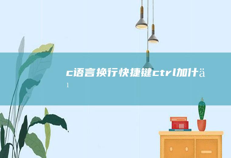 c语言换行快捷键ctrl加什么
