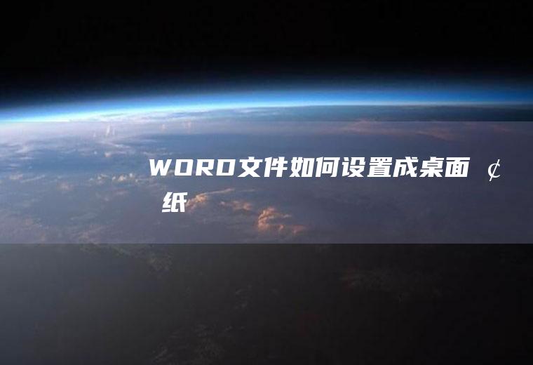 WORD文件如何设置成桌面墙纸