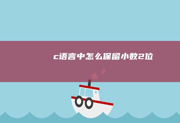 c语言中怎么保留小数2位