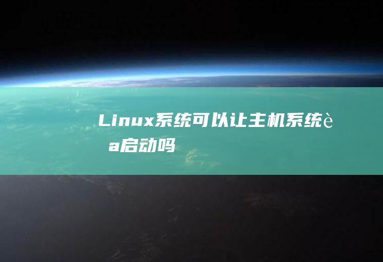 Linux系统可以让主机系统自启动吗