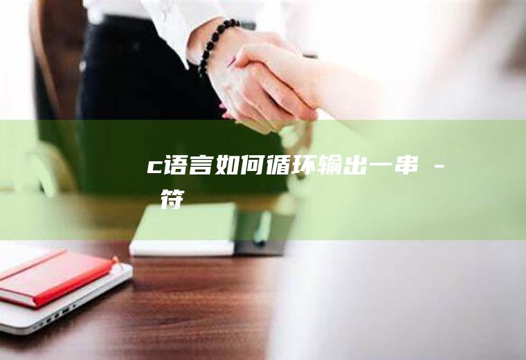 c语言如何循环输出一串字符