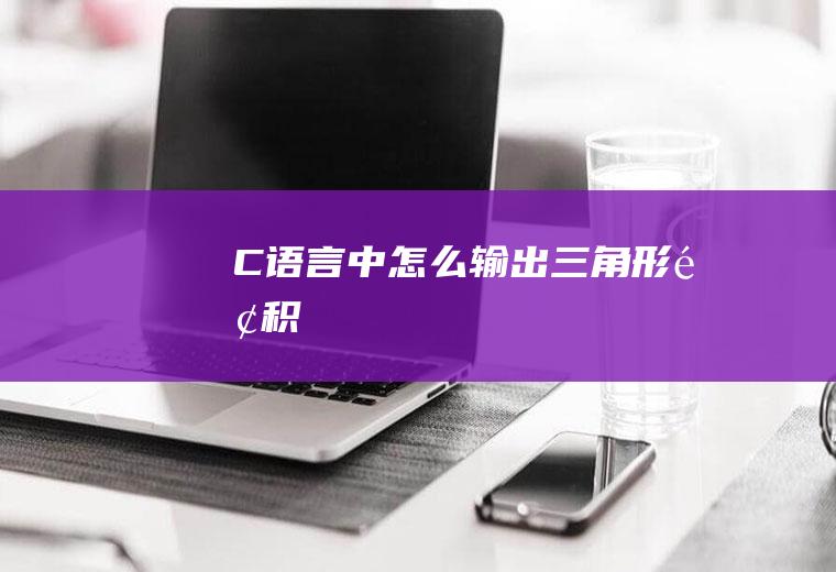 C语言中怎么输出
