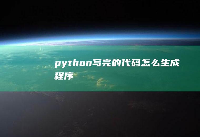 python写完的代码怎么生成程序