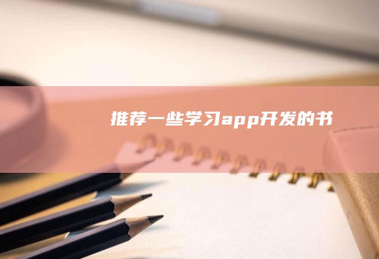 推荐一些学习app开发的书