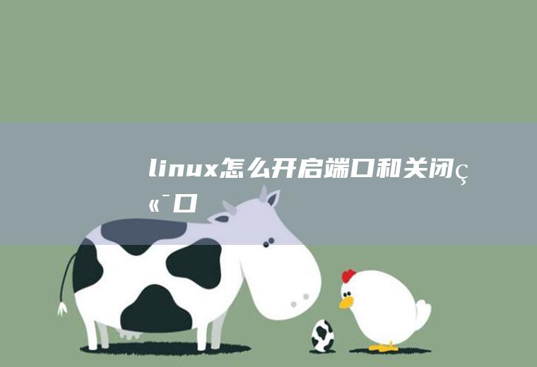 linux怎么开启端口和关闭端口