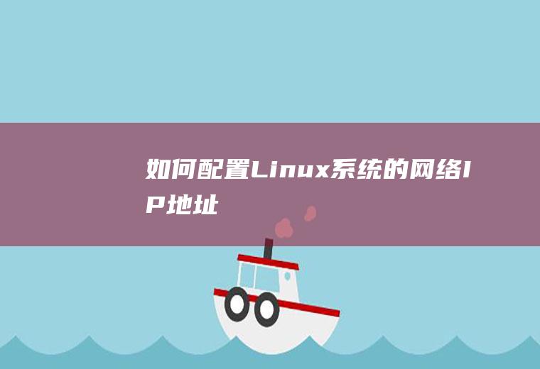 如何配置Linux系统的网络IP地址