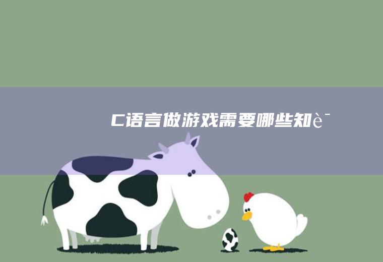 C语言做游戏需要哪些知识