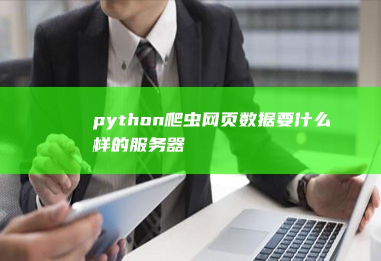 python爬虫网页数据要什么样的服务器
