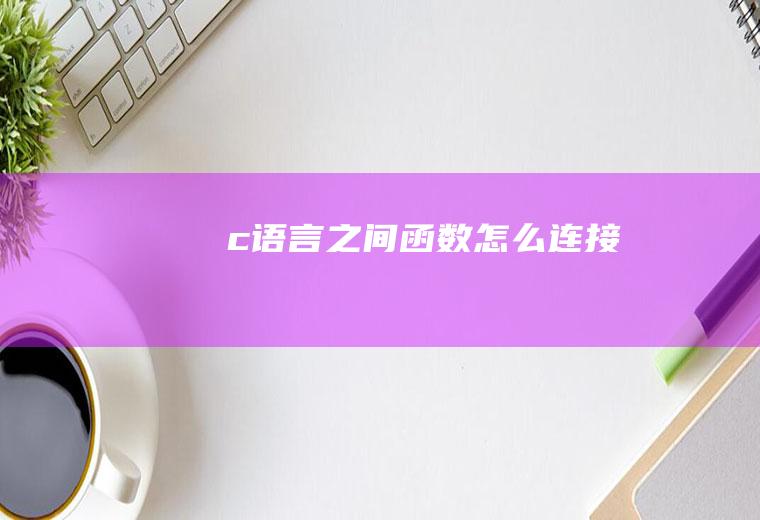 c语言之间函数怎么连接