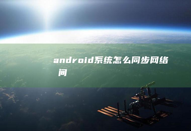 android怎么同步网络时间