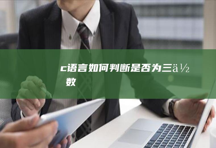 c语言如何判断是否为三位数