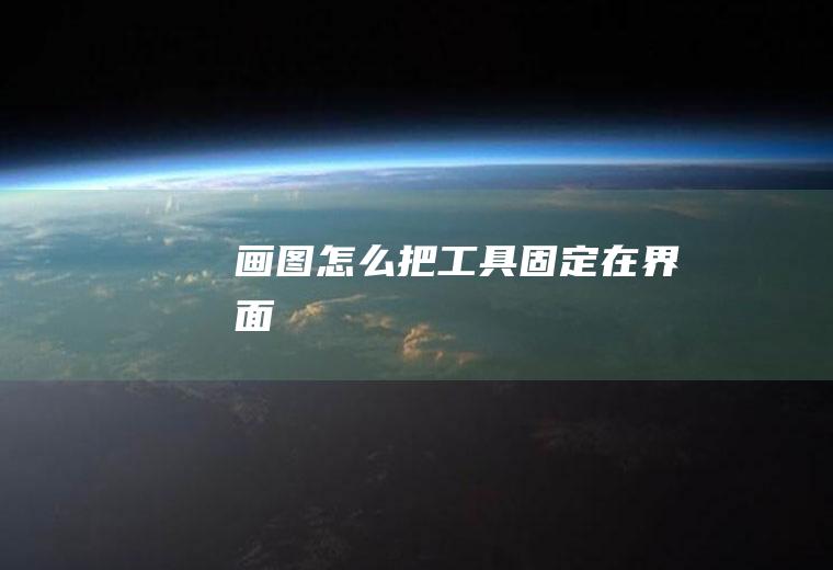 画图怎么把工具固定在界面