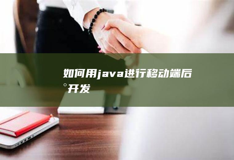 如何用java进行移动端后台开发