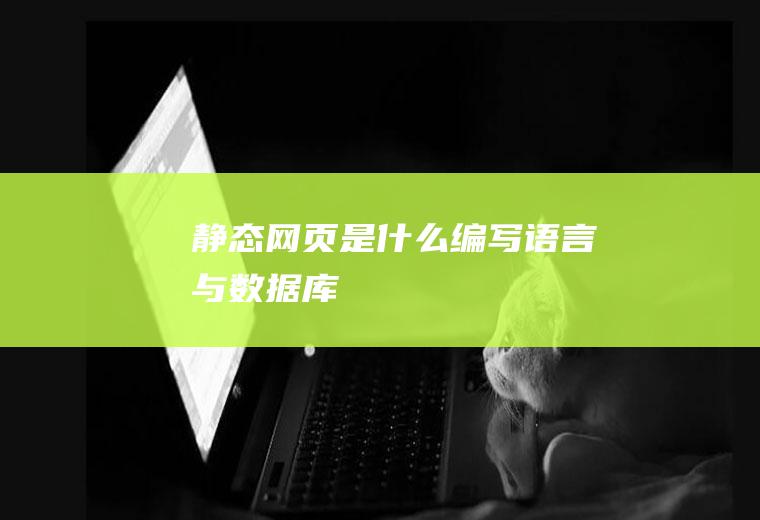 静态网页是什么编写语言与数据库
