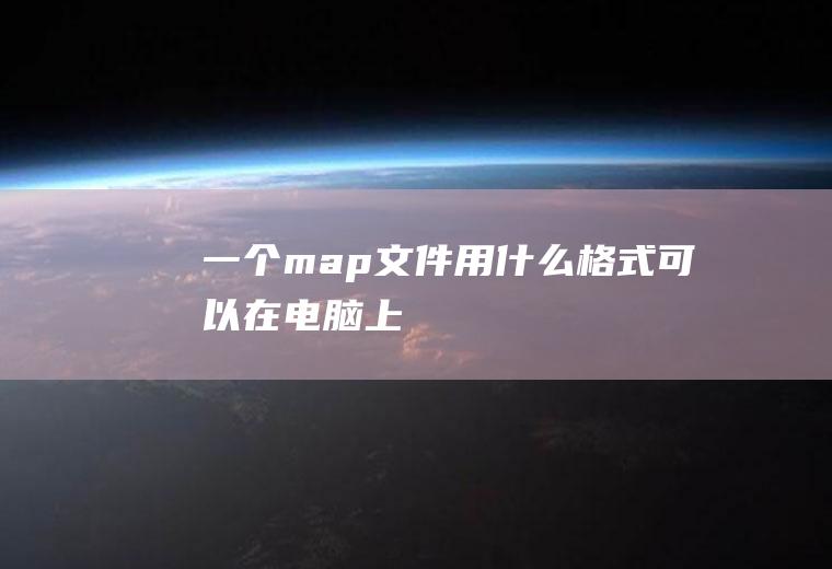 一个map文件用什么格式可以在电脑上