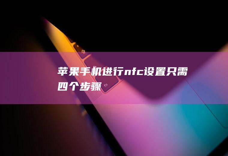 苹果手机进行nfc设置只需四个步骤