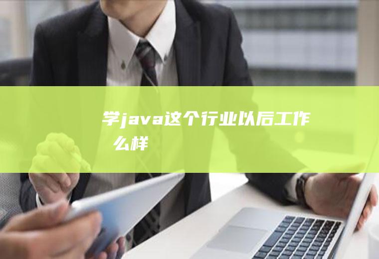 学java这个行业以后工作怎么样