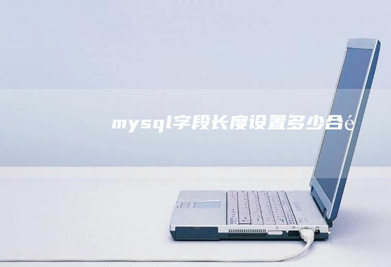 mysql字段长度设置多少合适