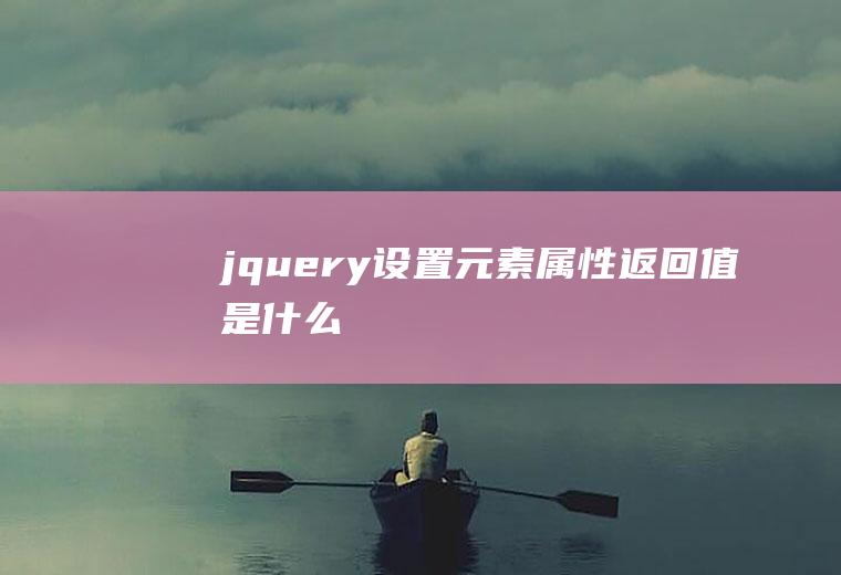 jquery设置元素属性返回值是什么