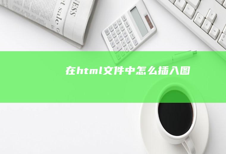 在html文件中怎么插入图像
