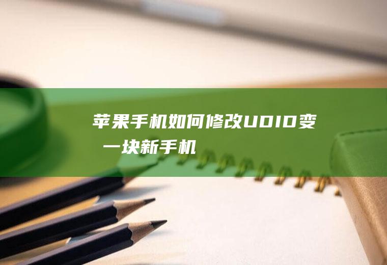苹果手机如何修改UDID变成一块新手机