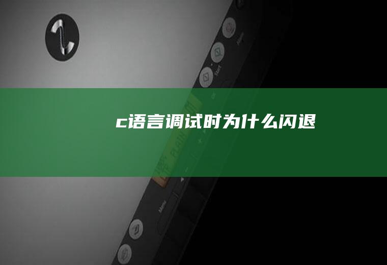 c语言调试时为什么闪退