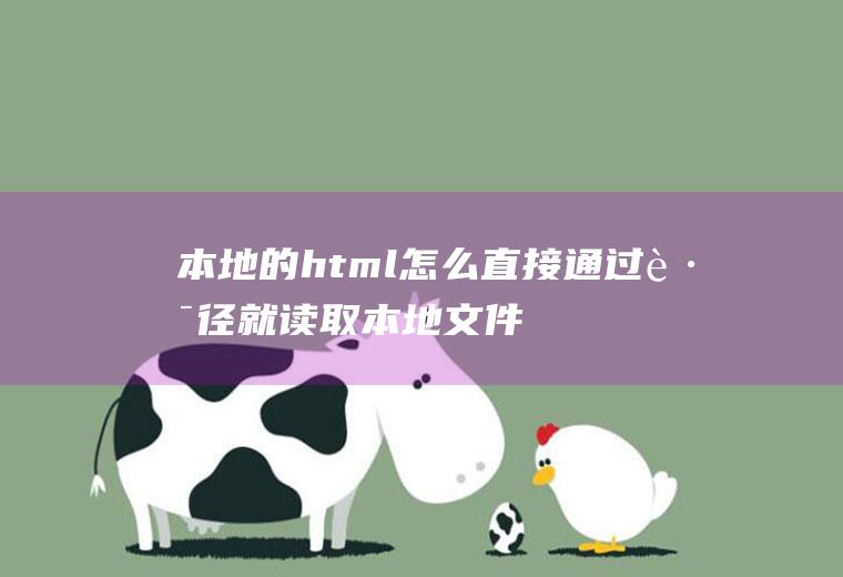 本地的html怎么直接通过路径就读取本地文件