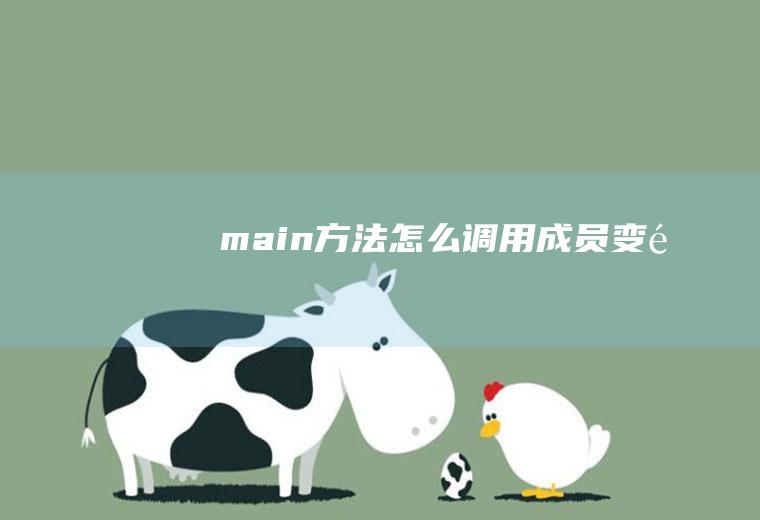 main方法怎么调用成员变量