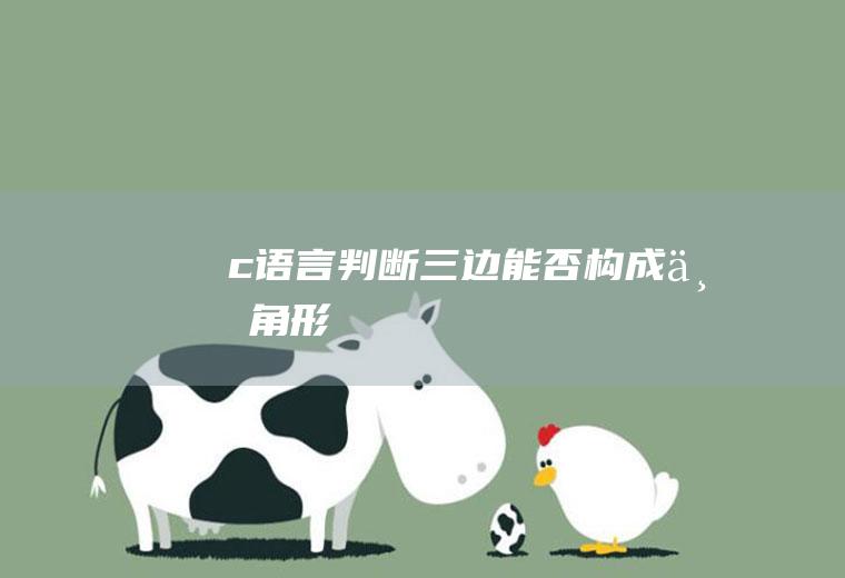 c语言判断三边能否构成三角形
