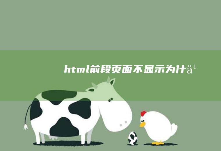 html前段页面[]不显示为什么