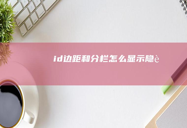 id边距和分栏怎么显示隐藏