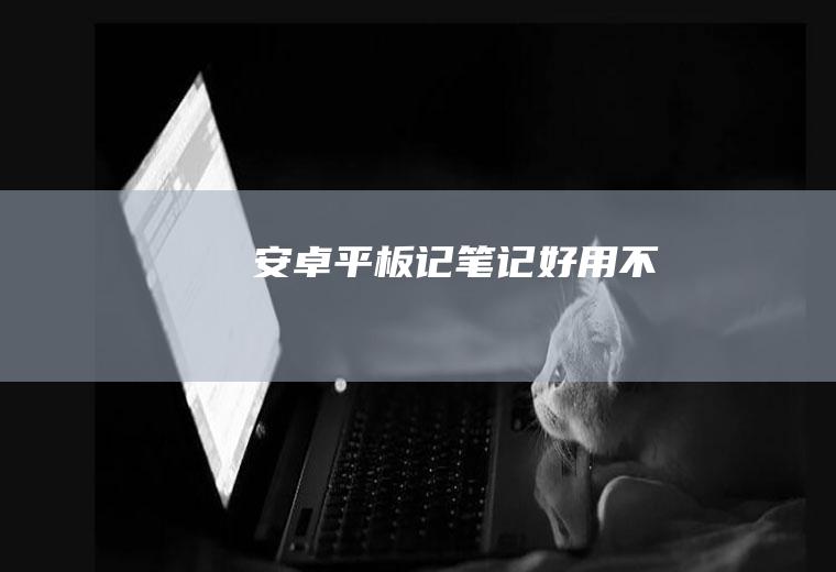安卓平板记笔记好用不