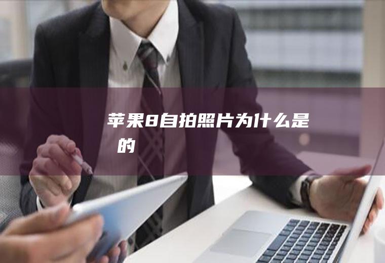 苹果8自拍照片为什么是反的