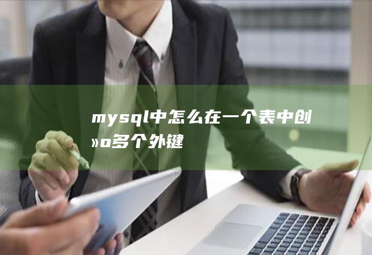 mysql中怎么在一个表中创建多个外键