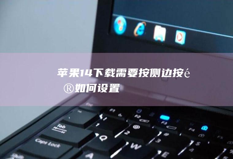 苹果14下载需要按侧边按钮如何设置