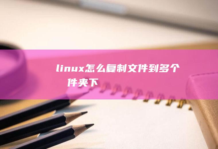 linux怎么复制文件到多个文件夹下