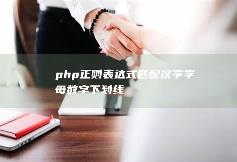 php正则表达式匹配汉字、字母、数字、下划线