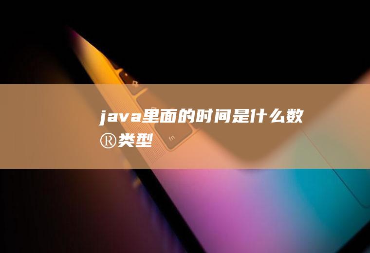 java里面的时间是什么数据类型