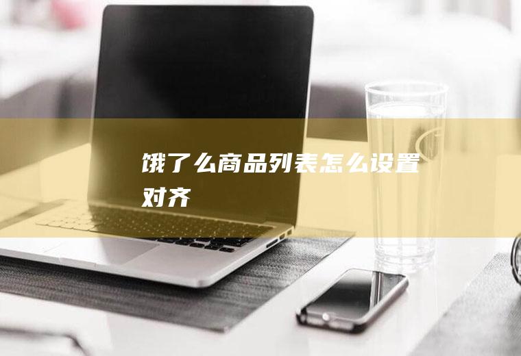 饿了么商品列表怎么设置对齐