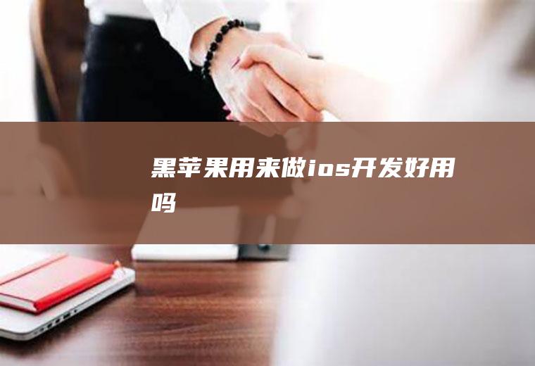 黑苹果用来做ios开发好用吗