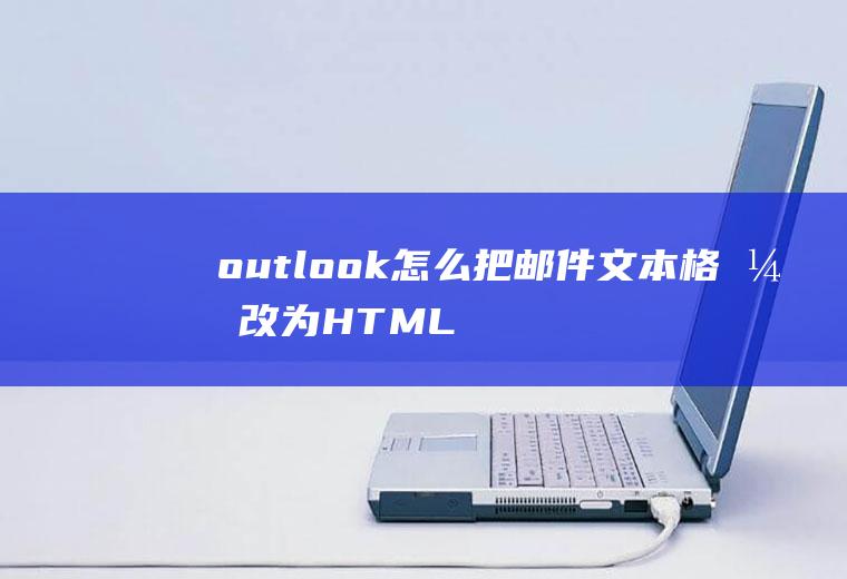 outlook怎么把文本格式改为