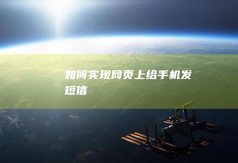如何实现网页上给手机发短信