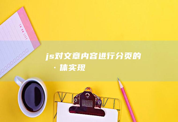 js对文章内容进行分页的具体实现
