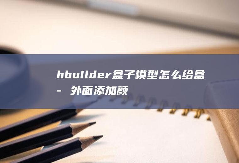 hbuilder盒子模型怎么给盒子外面添加颜色