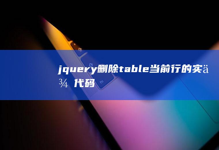 jquery删除table当前行的实例代码