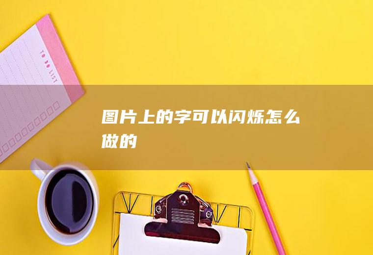 图片上的字可以闪烁怎么做的