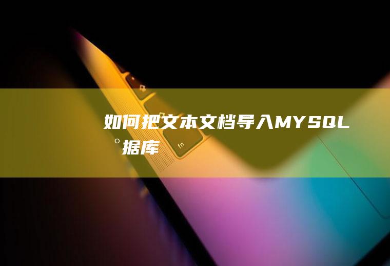 如何把文本文档导入MYSQL数据库