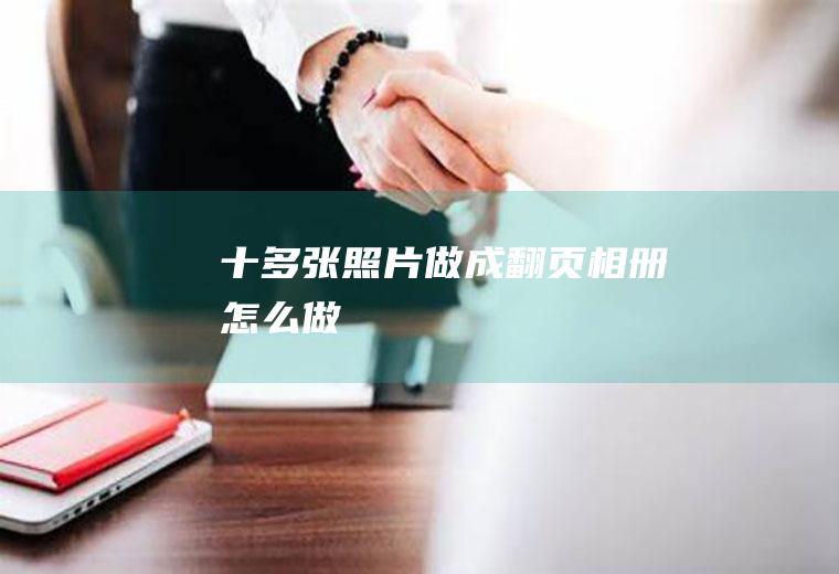 十多张照片做成翻页相册怎么做