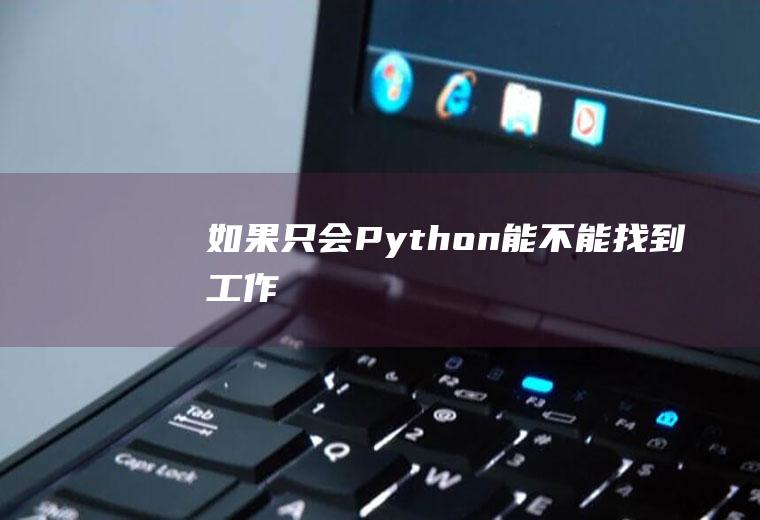 如果只会Python能不能找到工作