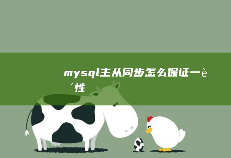 mysql主从同步怎么保证一致性